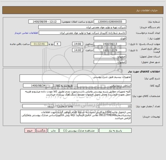 استعلام تجهیزات بیسیم طبق شرح پیوستی