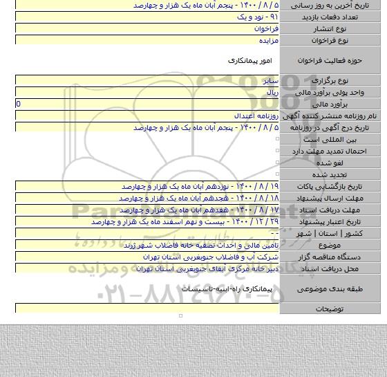 تامین مالی و احداث تصفیه خانه فاضلاب شهر ژرند