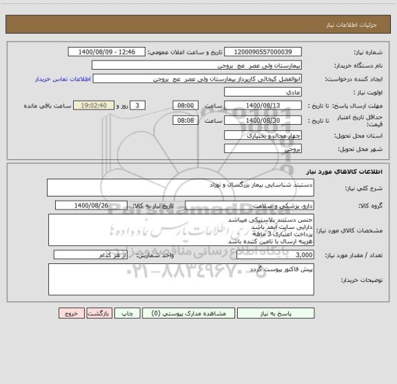 استعلام دستبند شناسایی بیمار بزرگسال و نوزاد