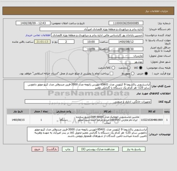 استعلام لباسشویی پاکشوما 9 کیلویی مدل 95401-اتوپرس ژانومه مدل 3000-فریزر صندوقی مدل کینو موتور دانفوس سایز 125- هر کدام یک دستگاه با گارانتی معتبر