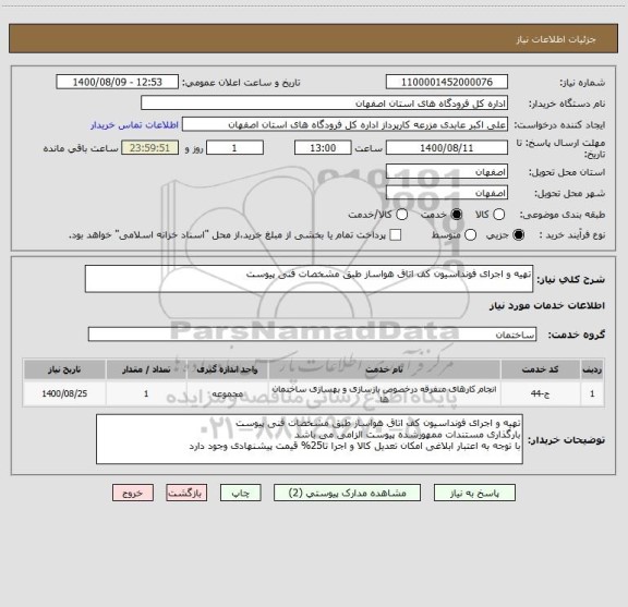 استعلام تهیه و اجرای فونداسیون کف اتاق هواساز طبق مشخصات فنی پیوست