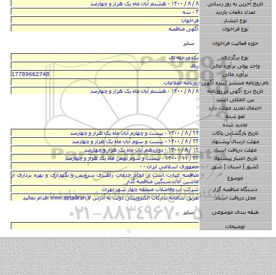 مناقصه عبارت است از انجام خدمات راهبری سرویس و نگهداری و بهره برداری از ماشین آلات سنگین مناقصه گذار