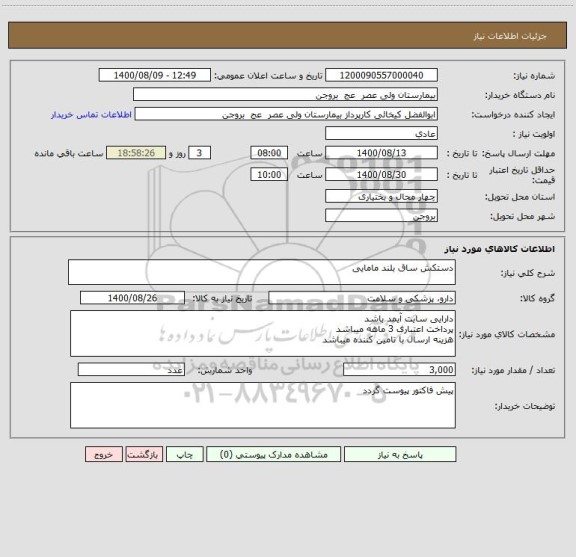 استعلام دستکش ساق بلند مامایی