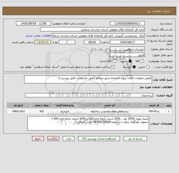 استعلام تکمیل عملیات احداث پروژه کتابخانه شهر تیتکانلو (طبق مشخصات فایل پیوست )