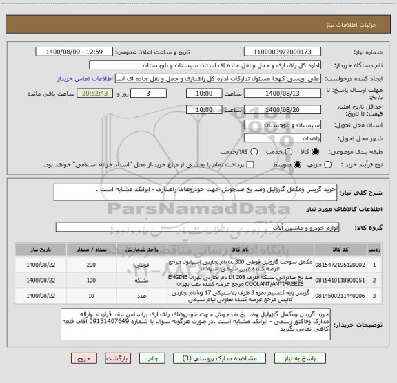 استعلام خرید گریس ومکمل گازوئیل وضد یخ ضدجوش جهت خودروهای راهداری - ایرانکد مشابه است .