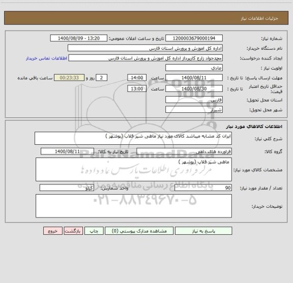 استعلام ایران کد مشابه میباشد کالای مورد نیاز ماهی شیر قلاب (بوشهر )