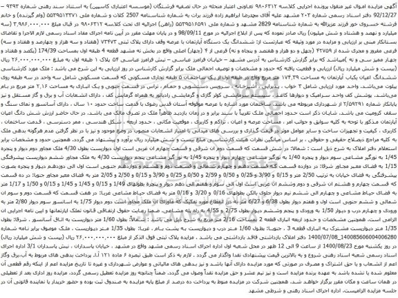 آگهی مزایده ششدانگ یک دستگاه آپارتمان با عرصه وقف دارای پلاک ثبتی ۷۳۴۷۳