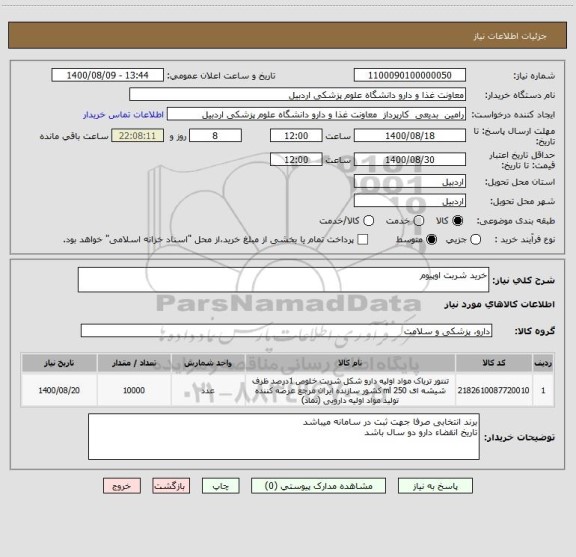 استعلام خرید شربت اوپیوم