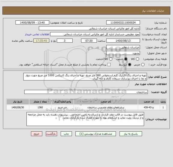 استعلام تهیه و اجرای رنگ اکرلیک کرم استخوانی 360 متر مربع. تهیه و اجرای رنگ کنیتکس 1000 متر مربع جهت دیوار و نما با اجرای زیرسازی سیمان کاری و لکه گیری 