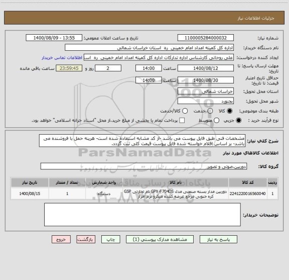 استعلام مشخصات فنی طبق فایل پیوست می باشد -از کد مشابه استفاده شده است- هرینه حمل با فروشنده می باشد- بر اساس اقلام خواسته شده فایل پیوست قیمت کلی ثبت گردد.