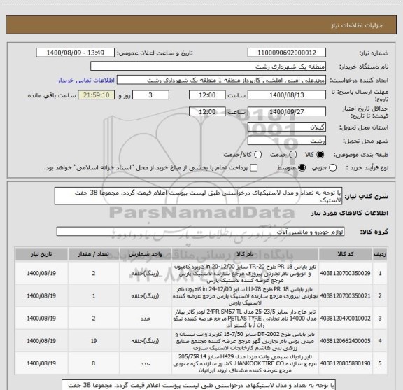 استعلام با توجه به تعداد و مدل لاستیکهای درخواستی طبق لیست پیوست اعلام قیمت گردد. مجموعا 38 جفت لاستیک