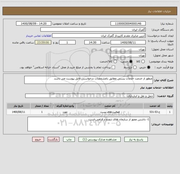 استعلام منظور از خدمت خدمات پستی مطابق بامشخصات درخواستی فایل پیوست می باشد 