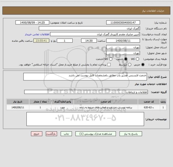 استعلام خدمت لایسنس مسیر یاب مطابق بامشخصات فایل پیوست می باشد 