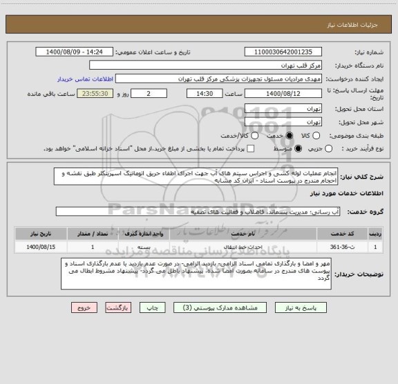 استعلام انجام عملیات لوله کشی و اجراس سیتم های آب جهت اجرای اطفاء حریق اتوماتیک اسپرینکلر طبق نقشه و احجام مندرج در پیوست اسناد - ایران کد مشابه