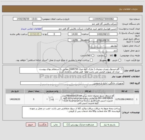 استعلام گاو صندوق رمزدار دیجیتال ( مارک کاوه مدل GKR750) مطابق با استعلام بهای پیوست 
ایران کد بصورت فرضی می باشد لطفا  فنی ومالی بارگزاری گردد  . 
