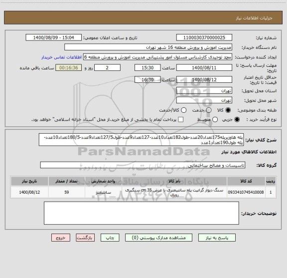 استعلام پله هاوزیرپله175تعداد20عدد-طول182تعداد10عدد-127تعداد9عدد-طول127/5تعداد9عدد-180/5تعداد10عدد-پله طول190تعداد1عدد