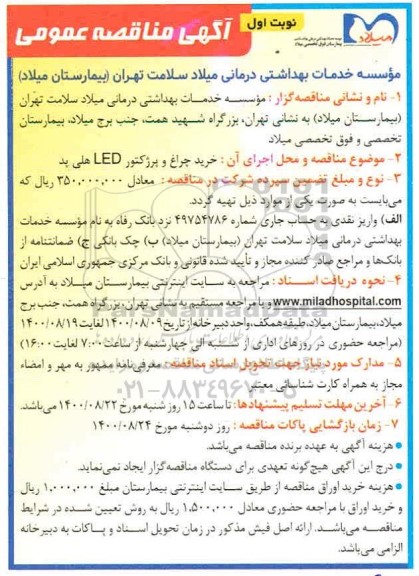 مناقصه خرید چراغ و پرژکتور led  هلی پد 