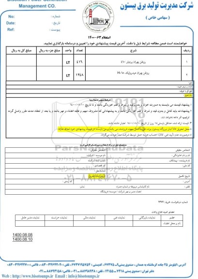 استعلام، استعلام روغن بهران بردبار 460 ...