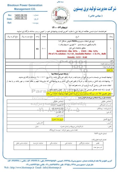 استعلام , استعلام ​تری پلی فسفات سدیم