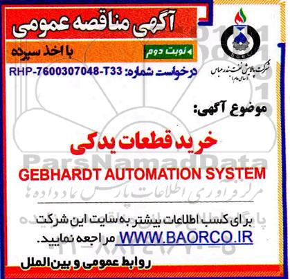 مناقصه خرید قطعات یدکی GEBHARDT AUTOMATION SYSTEM