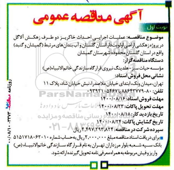 مناقصه عملیات اجرایی احداث خاکریز دو طرف زهکش