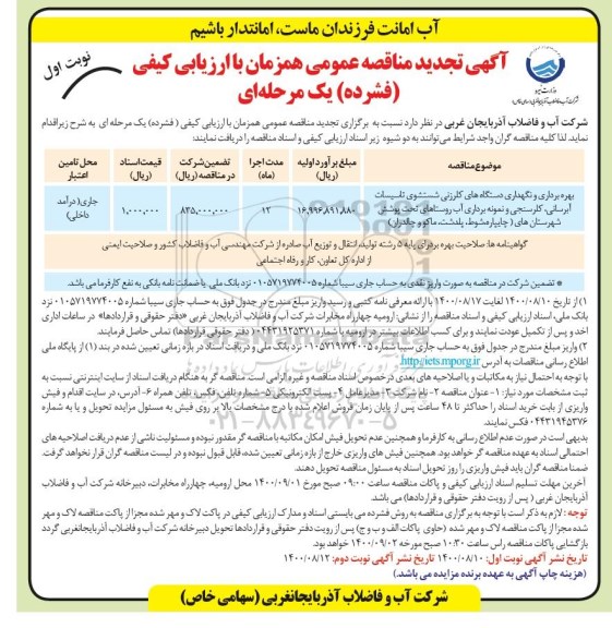 مناقصه، مناقصه بهره برداری و نگهداری دستگاه های کلرزنی شستشوی تاسیسات آبرسانی ...