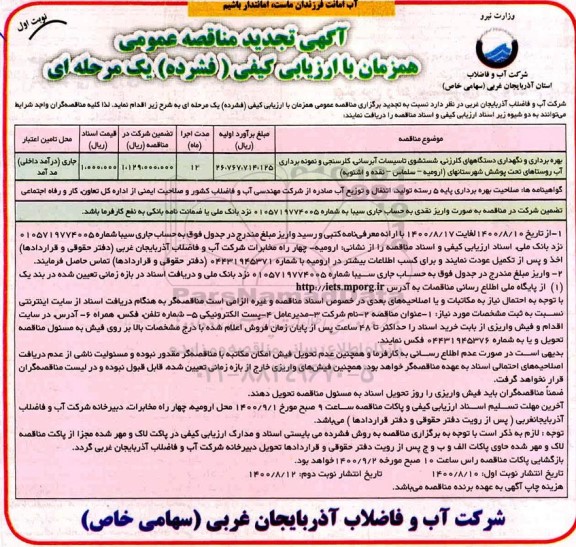 تجدید مناقصه بهره برداری و نگهداری دستگاه های کلرزنی،شستشوی تاسیسات آبرسانی ....