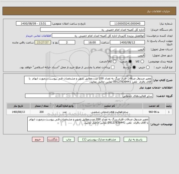 استعلام تعمیر صندوق صدقات فلزی بزرگ به تعداد 200 عدد،مطابق تصویر و مشخصات فنی پیوست.درصورت ابهام  با آقای باقری  تلفن 09127836441 تماس حاصل نمایید.