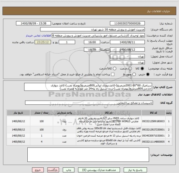 استعلام سرامیک 60*60 (200مترمربع)-کاغذدیواری ایرانی800مترمربع ، سامانه ستاد