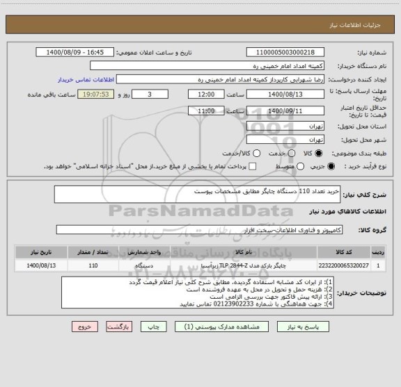 استعلام خرید تعداد 110 دستگاه چاپگر مطابق مشخصات پیوست