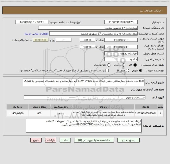 استعلام 800 عدد ملحفه بیمارستانی جنس ترگال سایز 1/5*2/40 با آرم بیمارستان و نام بخشهای خصوصی به تفکیک