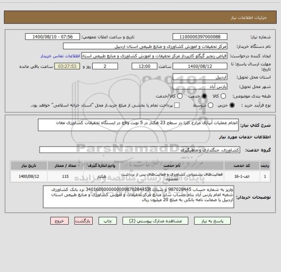 استعلام انجام عملیات آبیاری مزارع کلزا در سطح 23 هکتار در 5 نوبت واقع در ایستگاه تحقیقات کشاورزی مغان