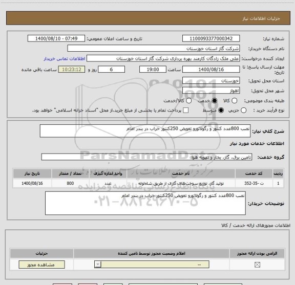 استعلام نصب 800عدد کنتور و رگولاتورو تعویض 250کنتور خراب در بندر امام