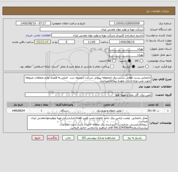 استعلام جابجایی پست هوایی ترانس برق ازمحوطه بیرونی شرکت تاروبروی درب  اصلی به همراه لوازم متعلقات مربوطه جهت نصب وراه اندازی بعهده پیمانکارمیباشد.