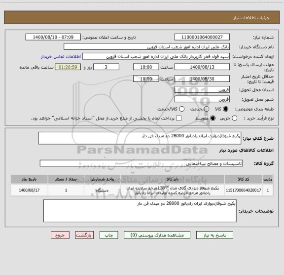 استعلام پکیج شوفاژدیواری ایران رادیاتور 28000 دو مبدل فن دار 