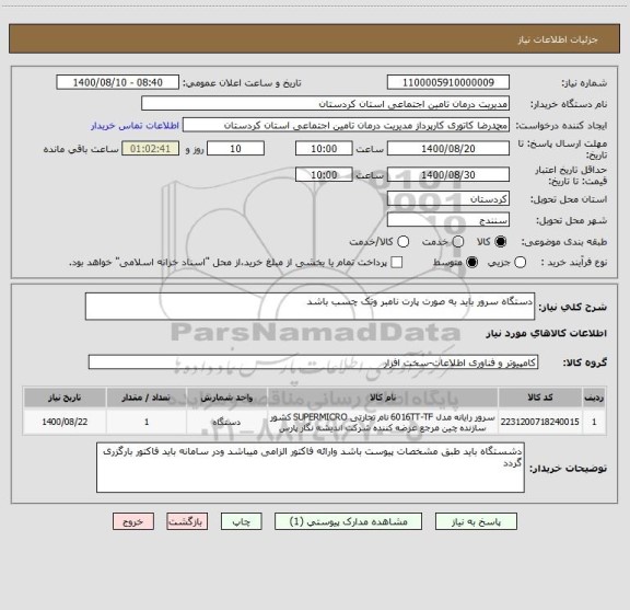 استعلام دستگاه سرور باید به صورت پارت نامبر وتک چسب باشد 