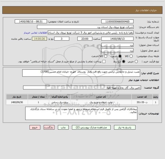 استعلام نصب، تبدیل و جابجایی ترانس جهت رفع افت ولتاژ  روستای  فهرج- خیابان امام حسین(3708) 