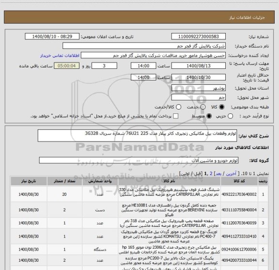 استعلام لوازم وقطعات بیل مکانیکی زنجیری کاتر پیلار مدل 76U21 225 شماره سریال 3G328