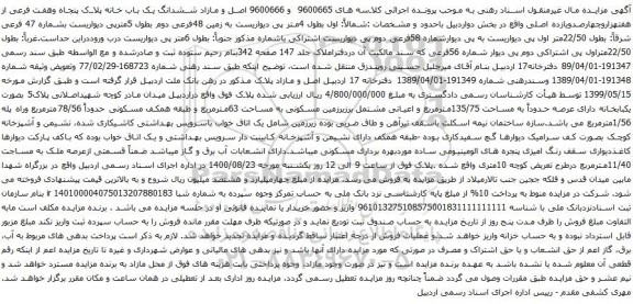 آگهی مزایده ششدانگ یک باب خانه پلاک پنجاه وهفت فرعی از هفتهزاروچهارصدویازده اصلی