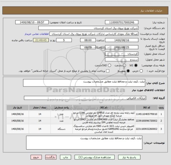 استعلام تبلت ،کیف تبلت و محافظ تبلت مطابق مشخصات پیوست