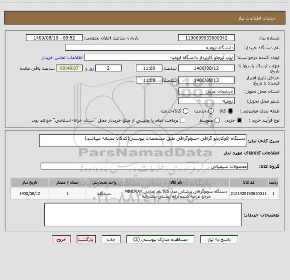 استعلام دستگاه اکوکاردیو گرافی -سونوگرافی طبق مشخصات پیوستی(کدکالا مشابه میباشد)