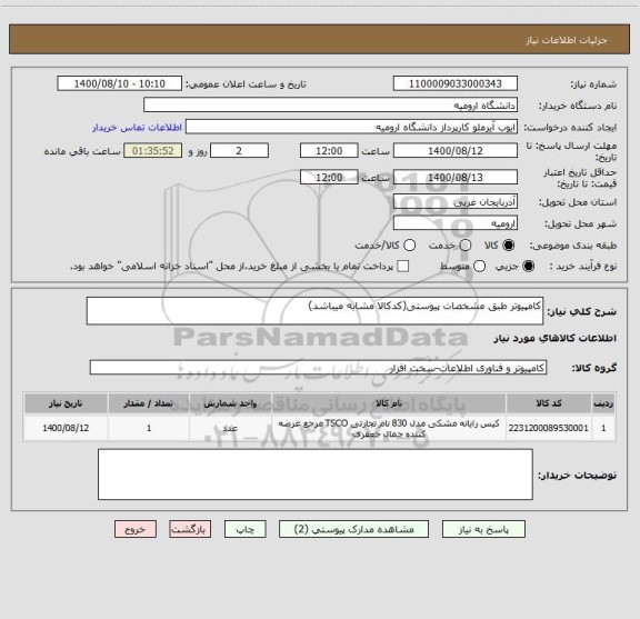 استعلام کامپیوتر طبق مشخصات پیوستی(کدکالا مشابه میباشد)