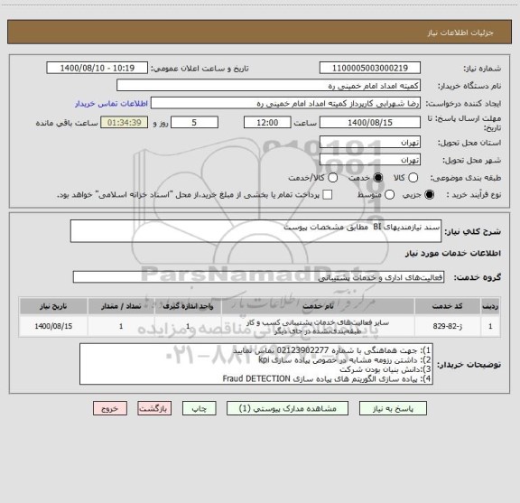 استعلام سند نیازمندیهای BI  مطابق مشخصات پیوست