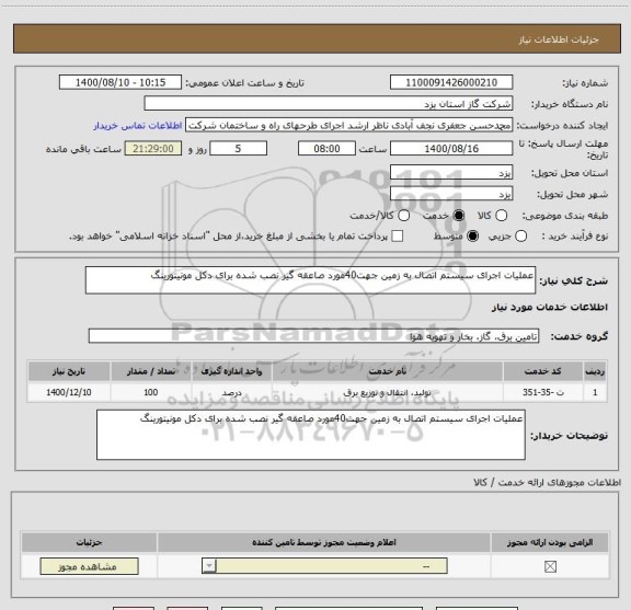 استعلام عملیات اجرای سیستم اتصال به زمین جهت40مورد صاعقه گیر نصب شده برای دکل مونیتورینگ