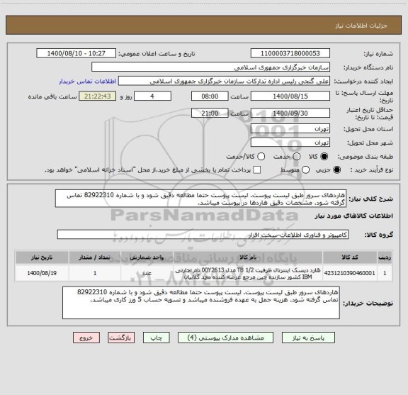 استعلام هاردهای سرور طبق لیست پیوست. لیست پیوست حتما مطالعه دقیق شود و با شماره 82922310 تماس گرفته شود. مشخصات دقیق هاردها در پیوست میباشد.