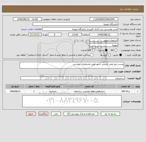 استعلام پیست دور چمن پردیس شهر طبق مشخصات پیوستی