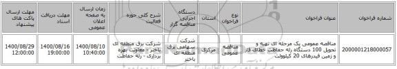 مناقصه عمومی یک مرحله ای تهیه و تحویل 100 دستگاه رله حفاظت خطای فاز و زمین فیدرهای 20 کیلوولت