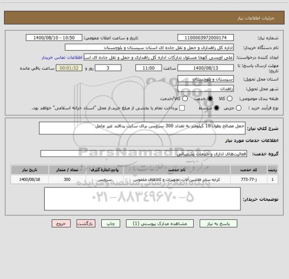 استعلام حمل مصالح بطول 10 کیلومتر به تعداد 300 سرویس برای سایت پدافند غیر عامل 