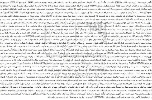 آگهی مزایده ششدانگ یک دستگاه آپارتمان مسکونی واقع در قسمت شمالشرقی طبقه دوم به مساحت 124/40 متر مربع