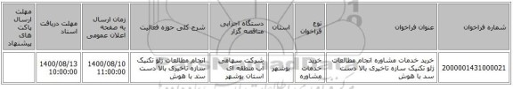 خرید خدمات مشاوره انجام مطالعات ژئو تکنیک سازه تاخیری بالا دست سد با هوش